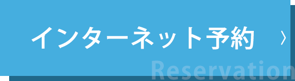 インターネット予約